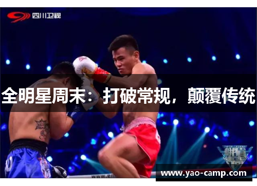 全明星周末：打破常规，颠覆传统