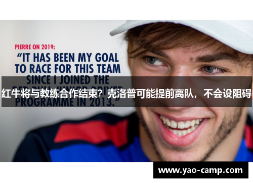 红牛将与教练合作结束？克洛普可能提前离队，不会设阻碍