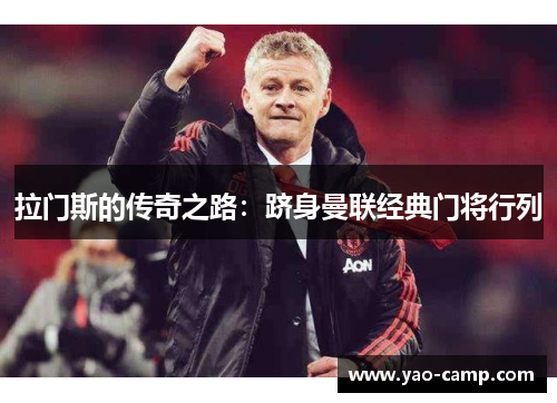 拉门斯的传奇之路：跻身曼联经典门将行列