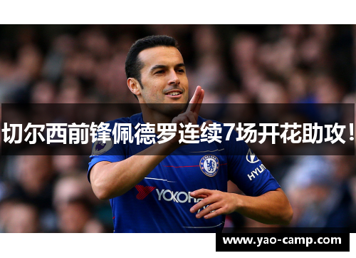 切尔西前锋佩德罗连续7场开花助攻！