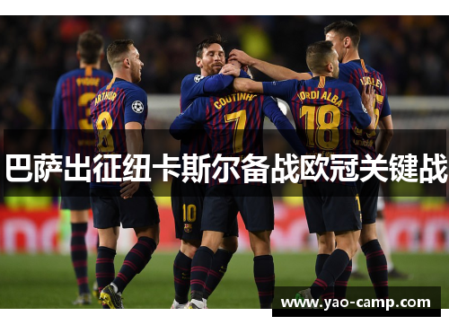 巴萨出征纽卡斯尔备战欧冠关键战