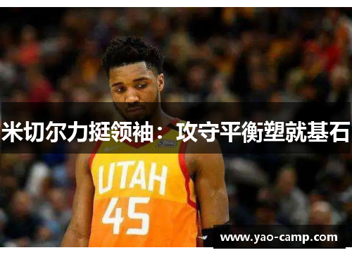 米切尔力挺领袖：攻守平衡塑就基石