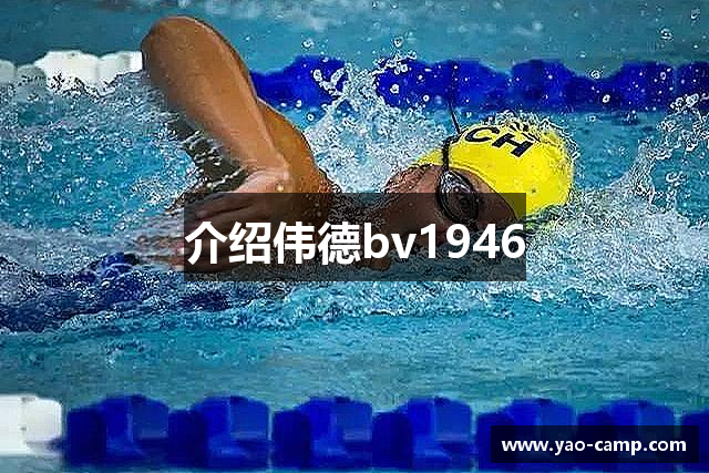 介绍伟德bv1946